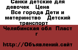 Санки детские для девочек › Цена ­ 2 000 - Все города Дети и материнство » Детский транспорт   . Челябинская обл.,Пласт г.